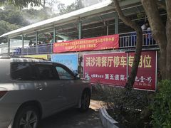 -淇沙湾渔村餐厅