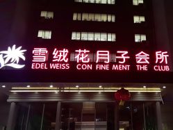 -雪绒花月子会所(祥盛店)