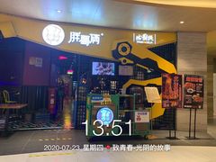 -胖哥俩肉蟹煲(昆山金鹰店)