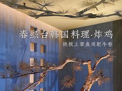 -春熙台韩国料理·章鱼肥牛(西丽店)