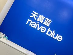-天真蓝照相馆(五角场百联又一城店)