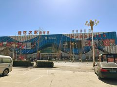 -香河家具城