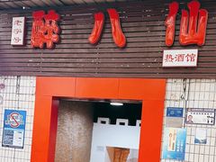 -醉八仙热酒馆(渝中店)