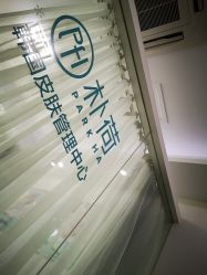 -朴荷皮肤管理中心