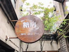 -糖房咖啡(南锣鼓巷店)