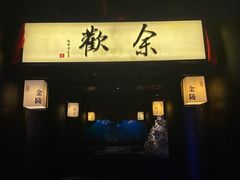 门面-余欢领鲜火锅(新街口店)