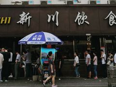 门面-新川饮食(新川小区店)