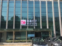 -玥悦母婴月子护理中心玥悦喜喜馆