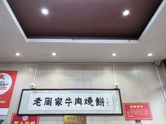 -穆得·老周家牛肉烧饼(普利街店)