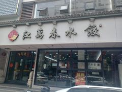 -江万春水饺(安庆总店)