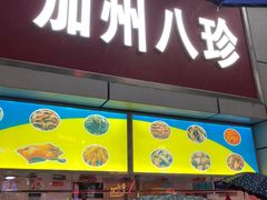 -家吉加州八珍(印象城店)