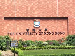 -香港大学