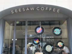 门面-Seesaw Coffee(上生新所店)