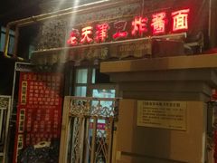 门面-老天津卫炸酱面(河北路店)
