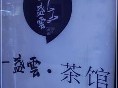 -一盏云·茶馆·淮扬菜(高新店)