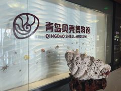 -青岛贝壳博物馆