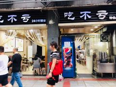 门面-吃不亏特色包子(三峡广场店)