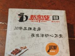 -新凯旋烧烤·燕姐千岛湖土菜