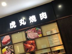 门面-虎丸烧肉(新大陆广场店)