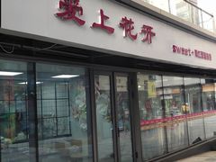 门面-爱上花开·蛋糕·安佳动物奶油轻奢私人定制(凯德店)