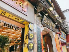 -太平老街