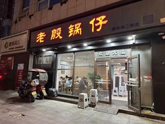 -老殷锅仔