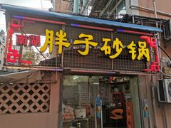 -南湖胖子砂锅(五福街店)