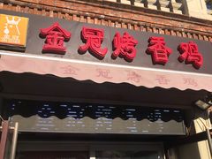 门面-金冠烤香鸡