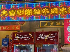 -大吉利·潮汕鲜牛肉火锅(西安店)