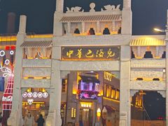 -中华巴洛克风情街