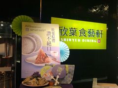 -欣叶食艺轩