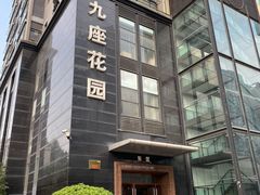 -爱康卓悦体检中心(九座花园分院)