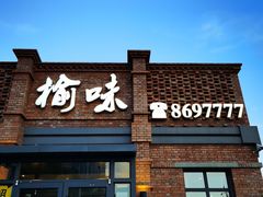 门面-榆味拼三鲜(怀德路店)