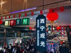 -西宁新千观光夜市(夏都大街店)
