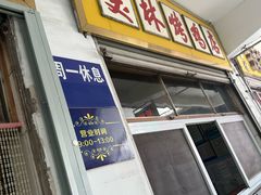 -美林烤鸡店