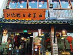 -弘德楼·自家菜园(朱家角古镇店)