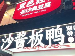 -黑色经典臭豆腐·湖南特产(太平街口店)