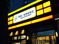 -烘焙町面包店(西四店)