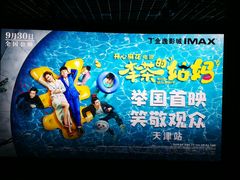 -金逸影城(大悦城IMAX激光店)