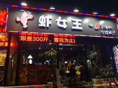 门面-虾女王·龙虾·烧烤(龙江店)