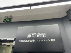 -藤野造型