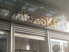-北京SKP