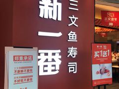 门面-新一番三文鱼寿司(大东海店)