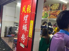 门面-凤张螺蛳粉·爽口粉(跃进路总店)