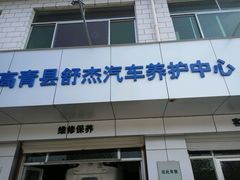 -美孚1号车养护(高青舒杰店)