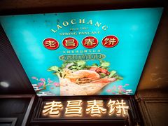 -老昌春饼(中央大街店)