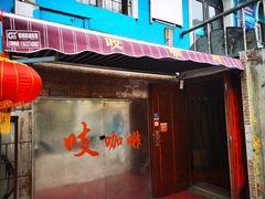 -吱咖啡西式简餐