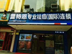 -蕾特恩祛痘•皮肤管理