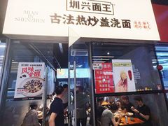 -圳兴面王·拌川·特色炒面(南山保利剧院店)