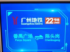 -番禺广场(市桥街道)